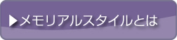 メモリアルスタイルとは