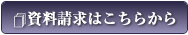 資料請求はこちらから