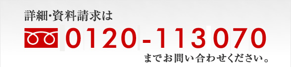 見積もり無料　お問い合わせ・ご依頼は0120-975-587